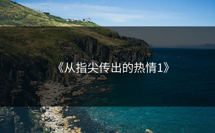 《从指尖传出的热情1》