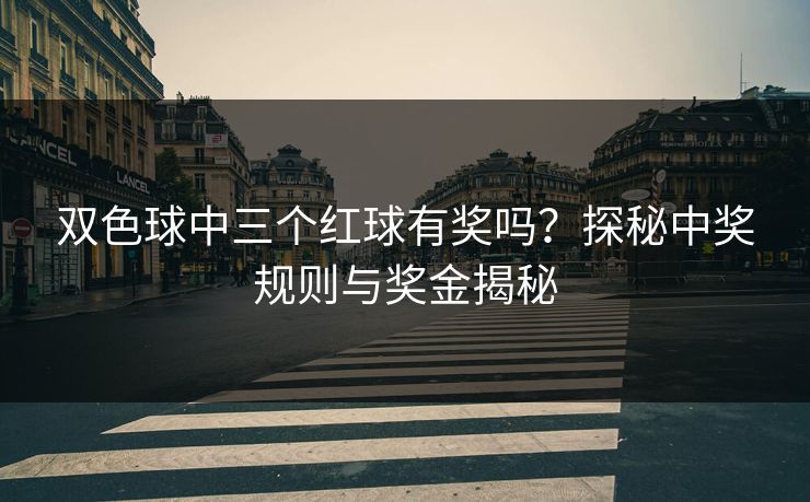 双色球中三个红球有奖吗？探秘中奖规则与奖金揭秘