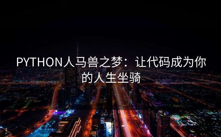 PYTHON人马兽之梦：让代码成为你的人生坐骑